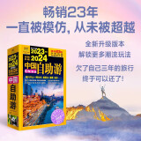 【新华正版包邮】赠：明信片+贴纸 2023-2024中国自助游 第23版 2024年旅游趋势报告 新增小众宝藏旅游地 2400个景点信息 2600个旅行小贴士 中国旅游景点全图自驾游2023  自驾游