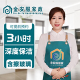 金安服家政 全屋大扫除 搞卫生 上门保洁服务 家政保洁 打扫卫生 钟点工【 深度保洁4小时】含擦玻璃 深度保洁3小时  擦玻璃 服务全国各省市