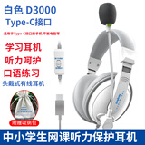 电音D3000 中学生英语听力听说考试耳机 头戴式电脑降噪口语人机对话带麦克风录音 中考USB声卡耳麦 白色Type-c扁口-智能平板手机用