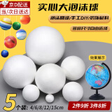 昙蓓漫泡沫球泡沫圆球手工实心白色泡沫球保丽龙球圆形空白diy材料模具 手工泡沫球【5个装】 【4/6/8/12/15cm】