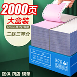海之歐 120mm医保打印纸针式打印纸二联三联二等分三等分两联酒店收据药店明细清单医院挂号单过磅单定制 120-2 二联三等分 2000页 特厚款