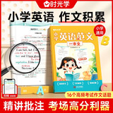 【时光学】小学英语范文一本全 小学生英语作文词汇3-6年级单词自然拼读作文好词好句范文大全