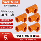 伟星 PPR等径三通4分dn20（5只）家装水管管件冷热水热熔接头正品