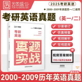 2025考研英语真题实战 英一/二通用 书课包（2000-2009）历年真题真练试卷版刷题版 云图