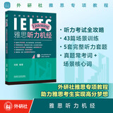 雅思听力机经（外研社雅思IELTS专项教程 附扫码音频）刘薇 高度还原雅思真题 考试介绍+应试攻略+高频场景训练+套题演练