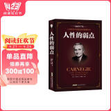 人性的弱点 卡耐基正版全集心理学 职场生活入门基础成功励志书籍畅销书 阅读狂欢节 书香节 阅读节