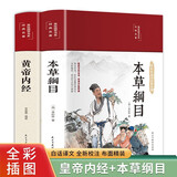 【2册】黄帝内经+本草纲目 白话文图解 布面精装 彩图珍藏版 中国医学养生图书籍