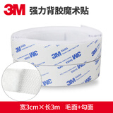 3M3M强力双面胶魔术贴条带背胶高粘度汽车脚垫固定专用门窗帘粘贴胶 宽3厘米X3米 白色(1对装 勾+毛)