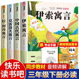 快乐读书吧三年级下册必读课外阅读书籍全套4册赠考点手册正版图书 中国古代寓言故事+伊索寓言+拉封丹寓言+克雷洛夫寓言话老师推荐3年级小学生寒假阅读书单教辅读物 人民教育出版社人教版语文教材配套阅读书目