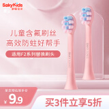 舒客宝贝（sakykids）儿童电动牙刷头含氟刷丝专业防蛀软毛护龈适用F2刷头粉色2支装