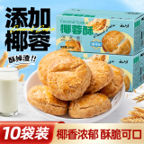 云山半椰蓉酥250g 约10袋香脆酥性曲奇椰子饼干 早餐点心下午茶休闲零食