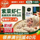 必品阁紫菜虾仁王饺子350g 约10只 早点夜宵 速食 水饺蒸饺虾饺