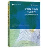 空间规划中的生态理性：可持续土地利用决策的概念和工具城市规划决策工具专业书籍学术参考规划从业者学者学生