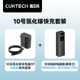 CUKTECH酷态科120W氮化镓三口充电器套装+10000毫安时充电宝单口120W/100W快充适用小米14/笔记本