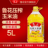 鲁花压榨玉米油5L 粮油 食用油  非转基因