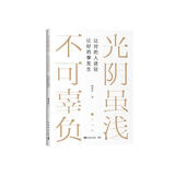 光阴虽浅，不可辜负：让对的人进驻，让好的事发生