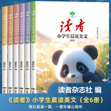 读者杂志精华卷6册 小学生晨读美文 精选美文素材提高写作能力 中外文学散文集 青少年每日诵读好词好句 文学文摘适合9-15岁儿童课外阅读
