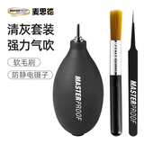 麦思德（MASTERPROOF）气吹清洁除尘工具相机镜头清灰皮老虎电脑主板键盘除灰喷气吹家用 气吹+刷子+镊子套装【推荐】