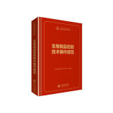 中检院   中国食品药品检验检测技术系列丛书：生物制品检验技术操作规范