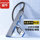 晶华USB高速分线器 USB3.0扩展坞HUB集线器扩展电脑笔记本转接头一拖四接口转换器延长线 黑色 N612