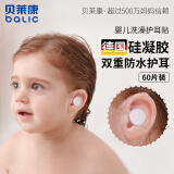 贝莱康（balic）新生婴儿洗澡护耳贴防水贴宝宝洗头成人耳套 30片*2盒