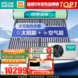 四季沐歌（MICOE）飞天太空能热水器 太阳能热水器空气能家用光电两用自动一级能效 智能大容量30管255升 1.5p水机 