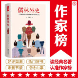 作家榜名著：儒林外史（56回足本《儒林外史》！全新彩插导读注释珍藏！写透中国古代官场的百科全书式小说！）