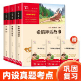 快乐读书吧四年级上册 中国古代神话 希腊神话故事 山海经 小学语文教材配套课外阅读书目 附带真题 赠考点小册子