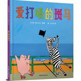 爱打嗝的斑马 邓超微博推荐学校推荐课外阅读勇于面对自己改正自己带给孩子更多勇气自信绘本！3-6岁六一儿童节礼物女孩男孩