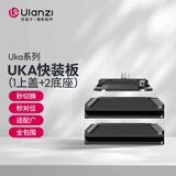 ulanzi优篮子UKA快装板（1上盖+2底座）相机快拆快装板三脚架云台底座稳定器滑轨外接拓展摄影通用配件