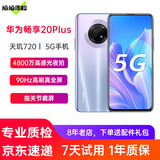 【二手95新】华为畅享20plus 5G二手手机 6.63英寸90Hz高刷 二手华为手机 星河银 8+128G全网通