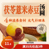 三全茯苓薏米赤小豆汤圆400g20只 早餐元宵甜品点心速冻生鲜食品