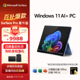 微软（Microsoft）全新Surface Pro第11版 二合一平板电脑笔记本办公平板 AIPC Pro11 骁龙X Elite 16G+512G 宝石蓝