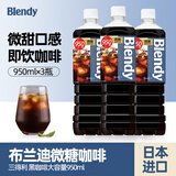 三得利（Suntory）日本进口agf blendy布兰迪液体咖啡微甜950ml*3瓶即饮美式咖啡