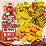 麦酥园 金币巧克力糖果金元宝钱币条巧克力过年传统春节日送礼喜糖果1斤