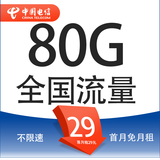 中国电信流量卡纯上网卡手机卡电话卡5g上网卡无线流量不限速smzdm 星卡 29元80G全国流量＋不限速＋首月免月租