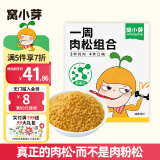 窝小芽儿童零食一周肉松(2周装)3g*14条/盒 猪鸡牛肉酥无添加盐拌饭调味