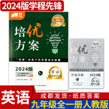蓉城金典语文培优方案数学英语蓉城主阵地英语金典新思维数学物理化学七八九年级上册下册四川成都专版初中中考教辅资料同步练习册 【培优方案英语】九年级全一册英语人教版（赠纸质答案