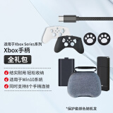 微软（Microsoft）Xbox series手柄保护套PC线遥杆帽充电电池XSX/S跨区解锁盘 Xbox手柄全礼包（线套帽+收纳盒+电池+适配器）