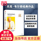 【当当包邮】赢(尊享版) 管理大师杰克·韦尔奇经典作品，、比尔·盖茨联袂，互联网时代的商业指导书 正版书籍
