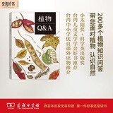 植物Q&A/自然观察丛书