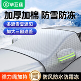 毕亚兹汽车雪档车用前挡风玻璃罩车衣冬季遮防雪防霜冻车内加厚隔温遮阳