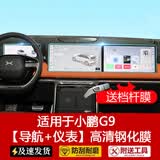达珀德25款小鹏G9导航钢化膜中控仪表液晶显示屏幕内饰保护贴膜汽车配件 小鹏G9【导航+仪表】高清钢化膜-送档杆膜
