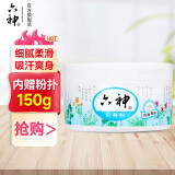 六神爽身粉清凉干爽吸汗留香 【爽身粉】150g/盒