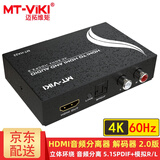 迈拓维矩（MT-viki） HDMI音频分离器4K60Hz高清1.4/2.0版3D视频HDCP解码5.1/7.1声道电脑连音响电视光纤音频转换器DTS MT-HA22 音视频分离器4K60Hz 2.0