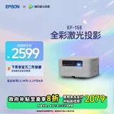 爱普生（EPSON）EF-15E 家用投影仪 3LCD全彩激光智能投影机（0.62”大芯片 原生1080P 3LCD技术）国家补贴