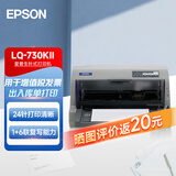 爱普生（EPSON）LQ-730KII 平推票据针式打印机 税务发票打印机 3年质保 企业版 LQ-730KII(3年质保） 1