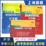 可选】名校名师高考英语考纲词汇全攻略同步学练测语法全攻略便携版作文全攻略乱序默写本 上海教育出版社 高考英语词汇+学练测+作文（3本）