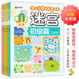迷宫（全4册）益智文具游戏书 彩图大字版 初级篇 中级篇 高级篇 挑战篇 儿童青少年专注力逻辑思维训练游戏书籍适合3-6 7-10岁课外书课外读物