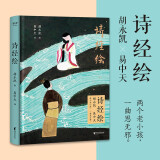 诗经绘（2024）（胡永凯作画，易中天译诗，重现2500年前的无邪记忆）